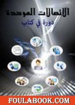 الاتصالات الموحدة - دورة في كتاب