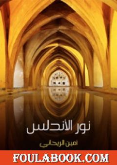 نور الأندلس