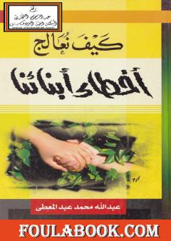 كيف نعالج أخطاء أبنائنا