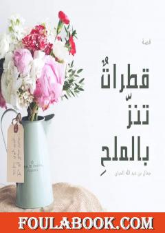 قطراتٌ تنزّ بالملحِ