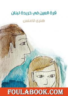 قرة العين في خريدة لبنان