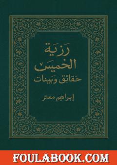 رزية الخميس - حقائق وبينات