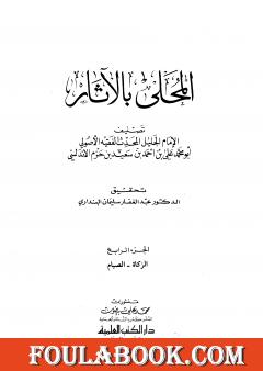 المحلى بالآثار - الجزء الرابع