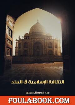 الثقافة الإسلامية في الهند