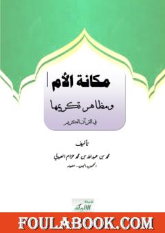 مكانة الأم ومظاهر تكريمها في القرآن الكريم