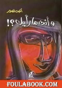 وأنت ما رأيك؟!