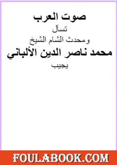 صوت العرب تسأل ومحدث الشام الشيخ محمد ناصر الدين الألباني يجيب