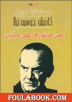 لحن ماثوركا على ميّتين