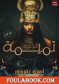 تميمة الخلود