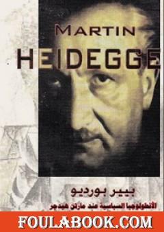 الانطولوجيا السياسية عند هيدجر