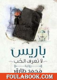 باريس لا تعرف الحب