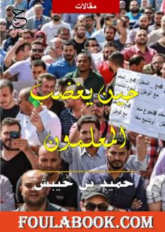 حين يغضب المعلمون