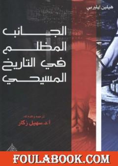 الجانب المظلم في التاريخ المسيحي