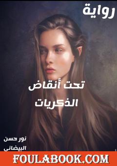 تحت أنقاض الذكريات