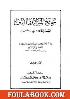 جامع المسانيد والسنن الهادي لأقوم سنن - الجزء الثاني