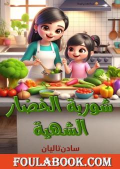 شوربة الخضار الشهية