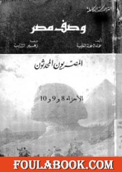 وصف مصر الجزء الثامن والتاسع والعاشر - المصريون المحدثون
