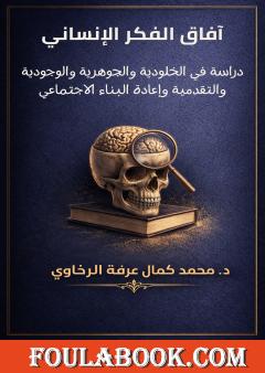 آفاق الفكر الإنساني