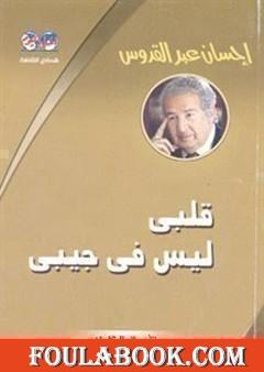 قلبي ليس في جيبي