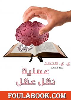 عملية نقل عقل