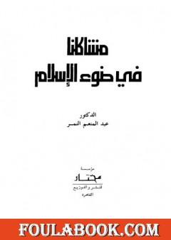 مشاكلنا في ضوء الاسلام