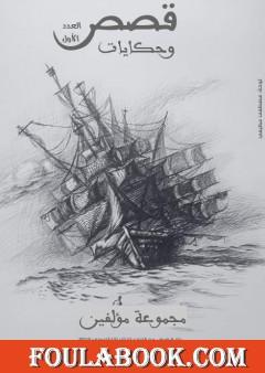 قصص وحكايات - العدد الأول