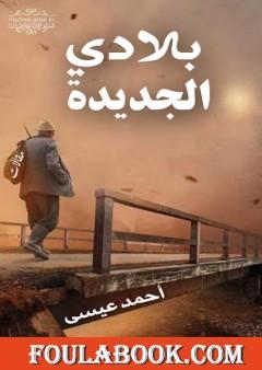 بلادي الجديدة