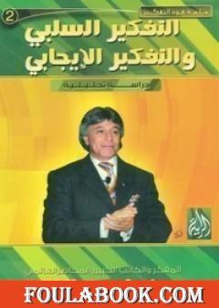 التفكير السلبي و التفكير الايجابي