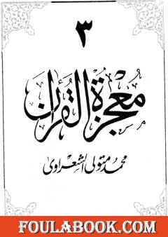 معجزة القرآن - الجزء الثالث