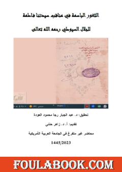 الثغور الباسمة في مناقب سيدتنا فاطمة لجلال السيوطي