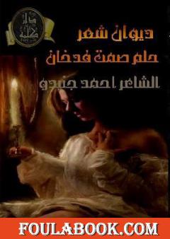 حلم ٌ صمت ٌ فدخان