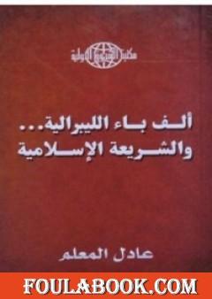 ألف باء الليبرالية - والشريعة الإسلامية