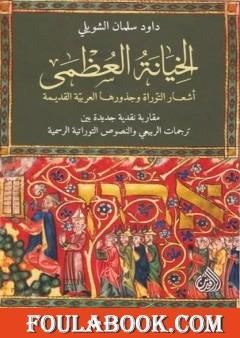 الخيانة العظمى - أشعار التوراة وجذورها العربية القديمة