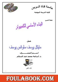 البناء الأساسي للكمبيوتر