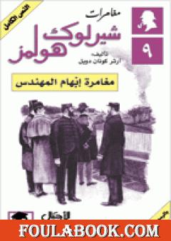 مغامرات شيرلوك هولمز - مغامرة إبهام المهندس