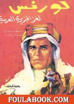لورنس لغز الجزيرة العربية