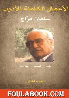 الأعمال الكاملة للأديب سلمان فراج - الجزء الثاني