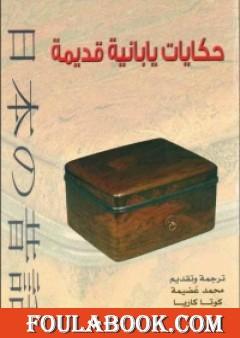 حكايات يابانية قديمة