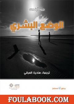 الوضع البشري