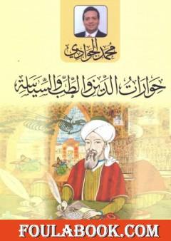 حوارات الدين والطب والسياسة