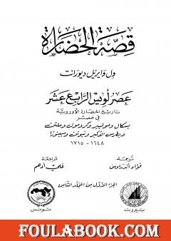 قصة الحضارة 31 - المجلد الثامن - ج1: عصر لويس الرابع عشر