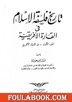 تاريخ فلسفة الإسلام في القارة الأفريقية