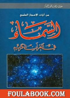 السماء في القرآن الكريم