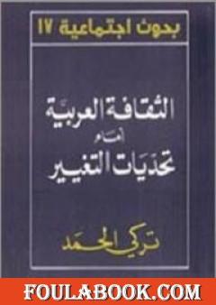 الثقافة العربية أمام تحديات التغيير