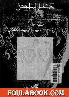 متون سومر - الكتاب الأول : التاريخ - الميثولوجيا - التاريخ - الطقوس