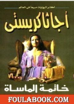 خاتمة المأساة