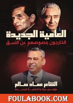 العامية الجديدة - الخارجون بنصوصهم عن النسق: الجزء الأول