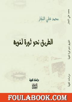 الطريق نحو ثورة لغوية