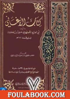 الأغاني لأبي الفرج الأصفهاني نسخة من إعداد سالم الدليمي - الجزء السابع