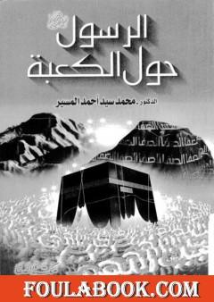 الرسول حول الكعبة